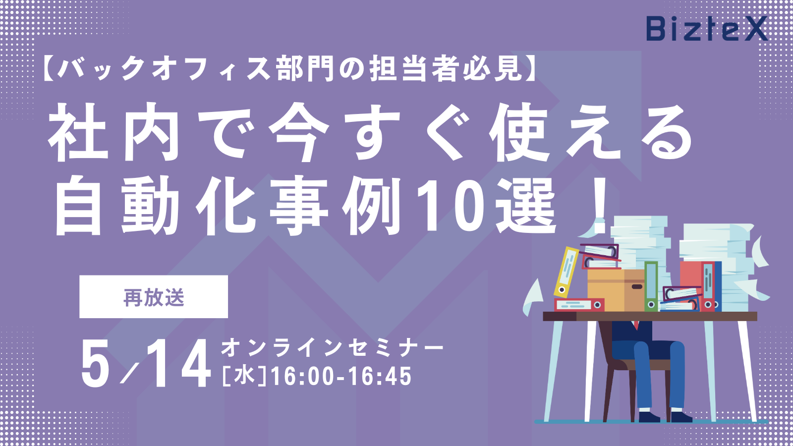 【SDR】セミナーアイキャッチ_250514_バックオフィス担当者必見 【SDR】セミナーアイキャッチ_250514_バックオフィス担当者必見