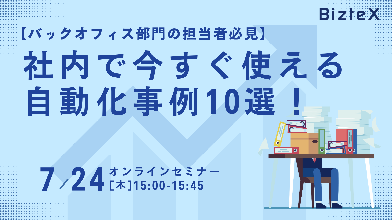 250724_バックオフィス向け自社セミナーアイキャッチ 250724_バックオフィス向け自社セミナーアイキャッチ