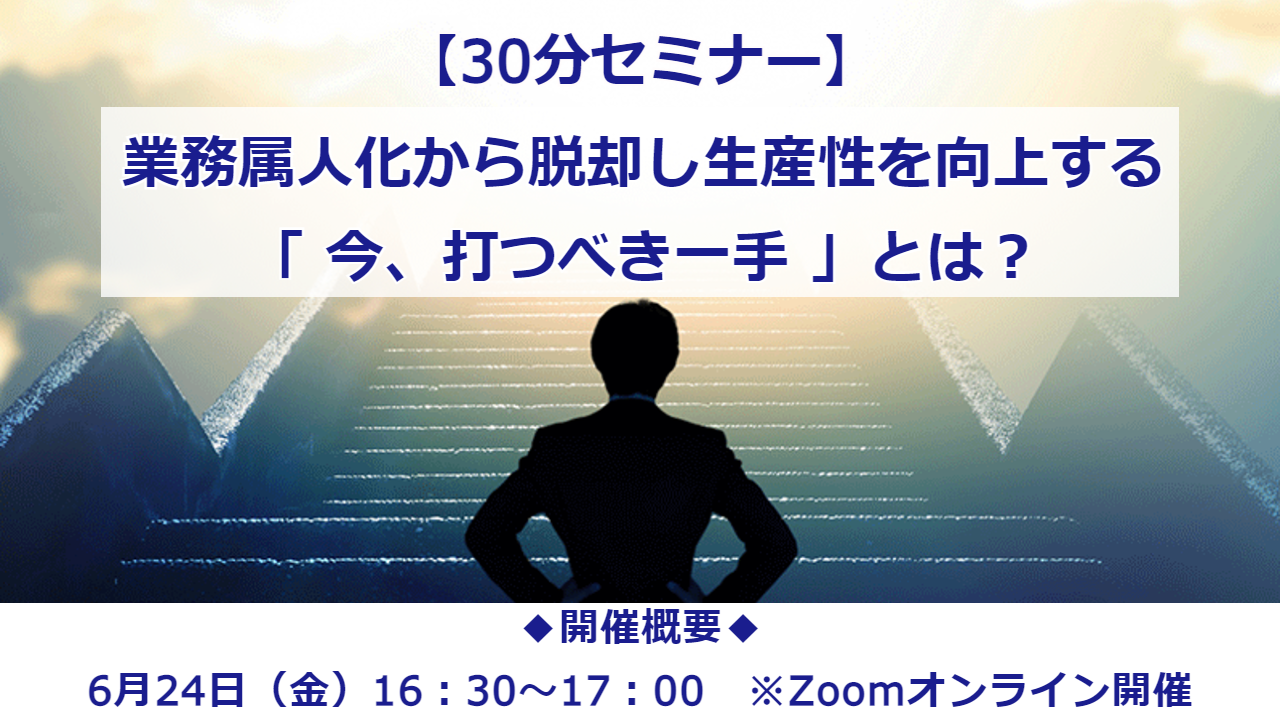 624脱属人化セミナー 624脱属人化セミナー