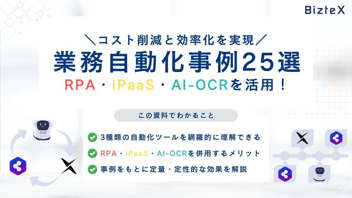 RPA・iPaaS・AI-OCR-image1