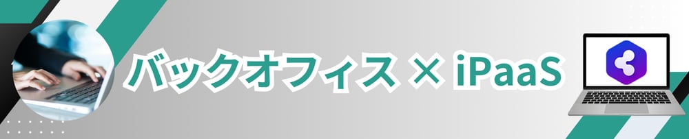 backoffice-ipaasLP-eyecatch