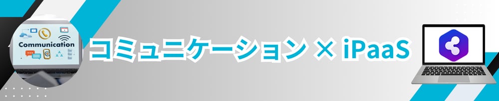 communication-ipaasLP-eyecatch-1