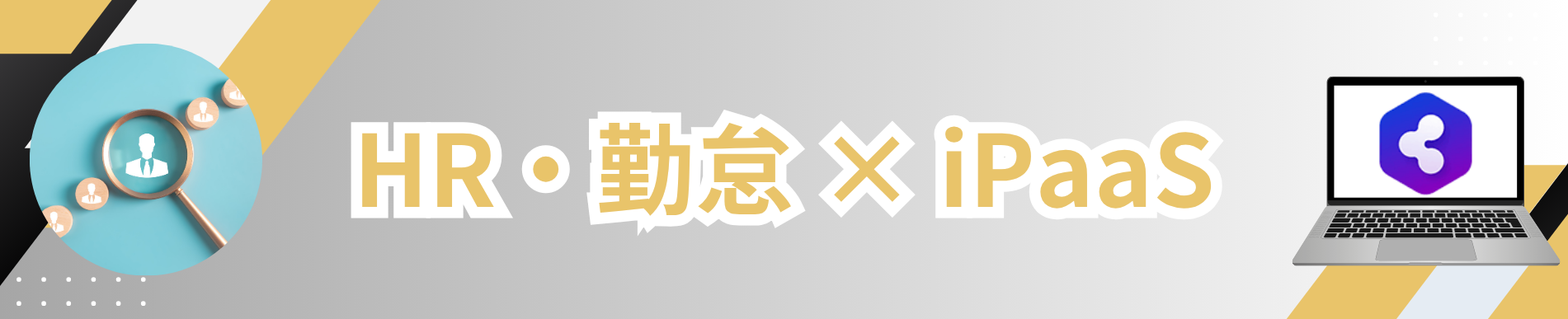 hr-time_attendance-ipaasLP-eyecatch-1