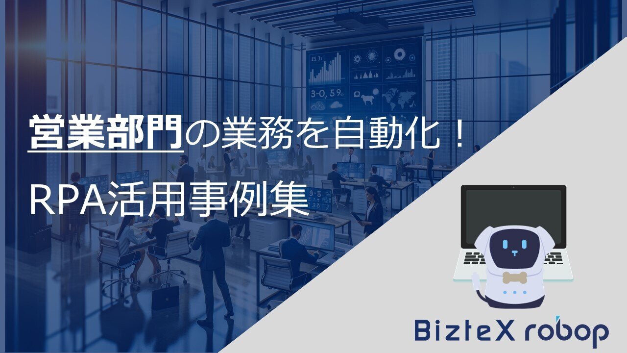 【BizteX】RPA活用事例集-営業部門編_robop