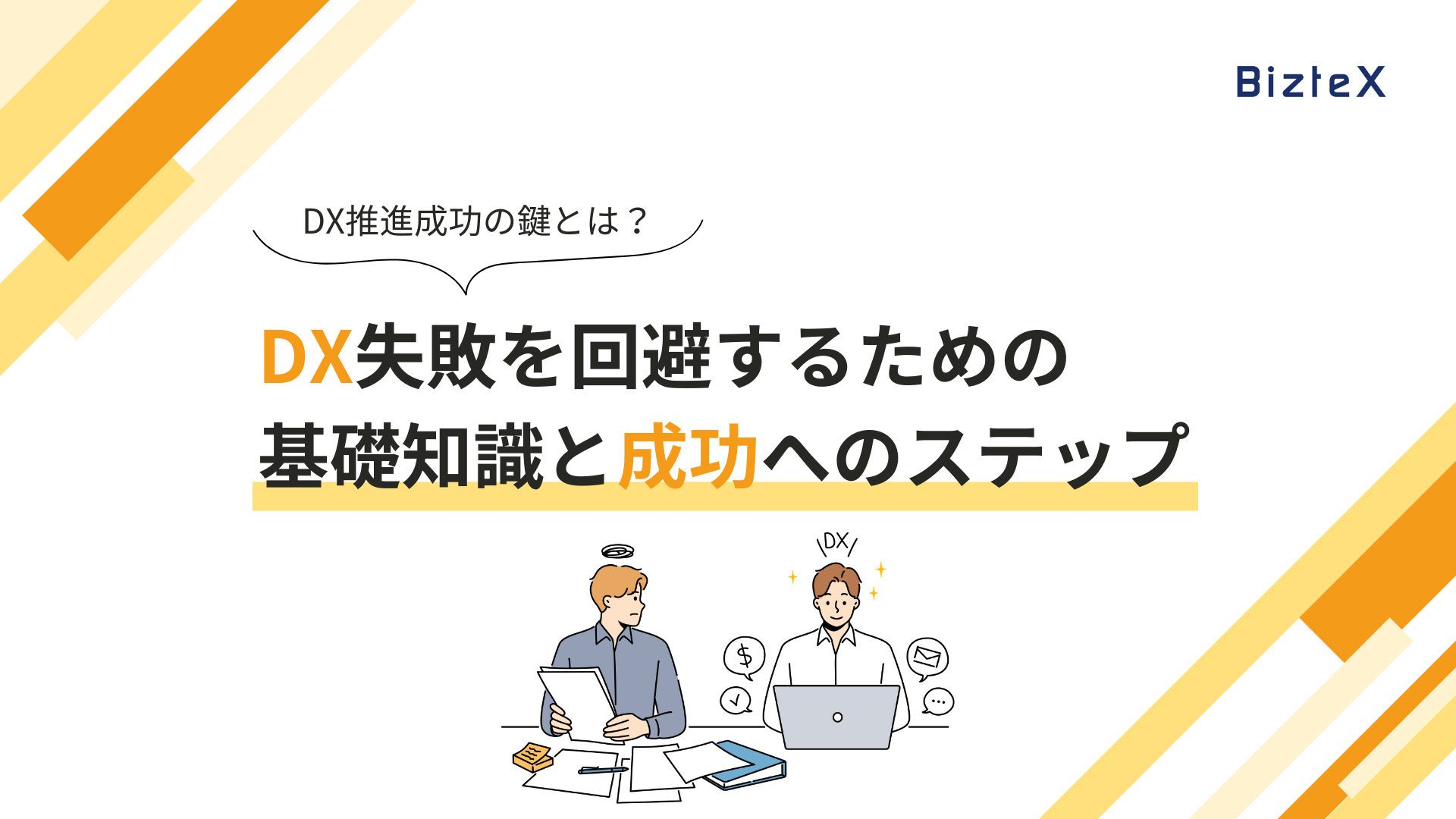 DX失敗を回避するための基礎知識と成功事例