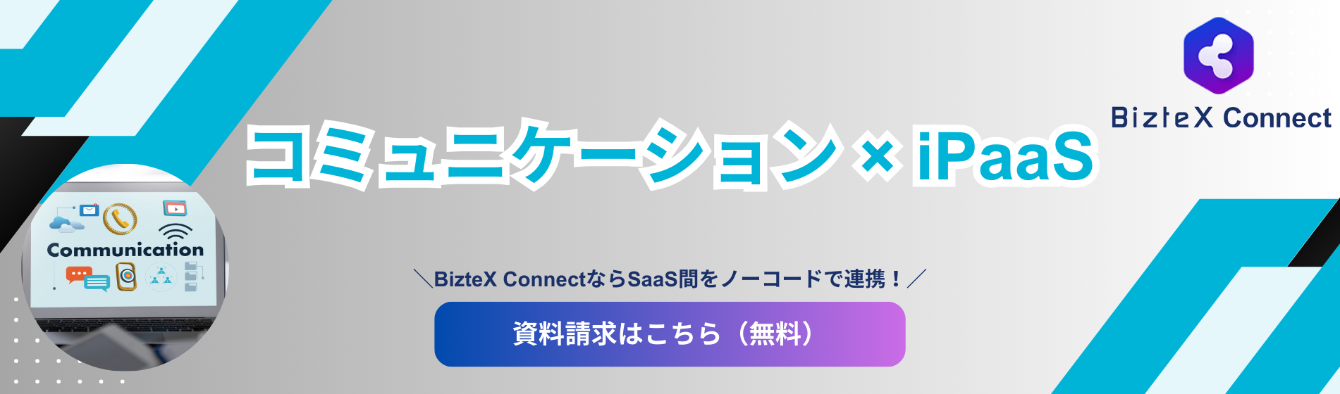 communication-ipaasLP-eyecatch