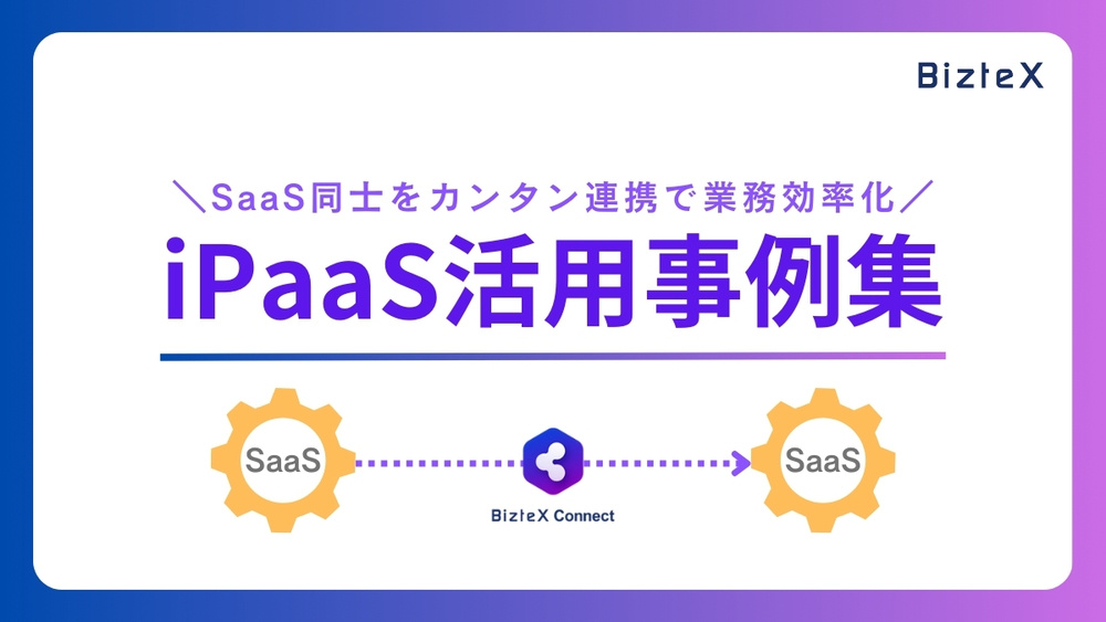 iPaaS活用事例集_banner1